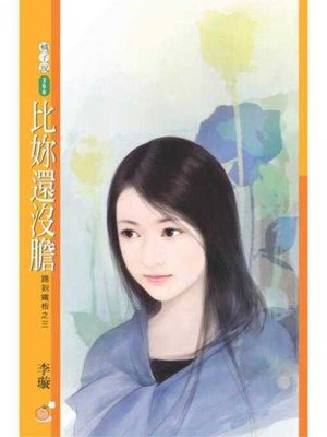 cover image of 比妳還沒膽